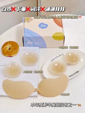 【夏季必备】FIZ生物硅胶隐形胸贴/云朵棉聚拢隐形内衣