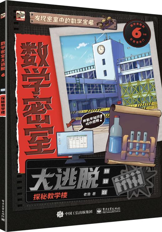数学密室大逃脱（全6册）240道烧脑谜题158个数学知识点 商品图7