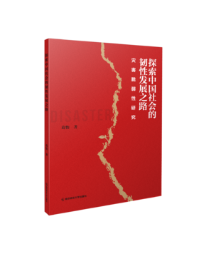探索中国社会的韧性发展之路：灾害脆弱性研究   葛怡   南京师范大学出版社   正版书籍