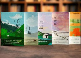 李娟作品集《我的阿勒泰》+《冬牧场》+《羊道三部曲》 套装5册