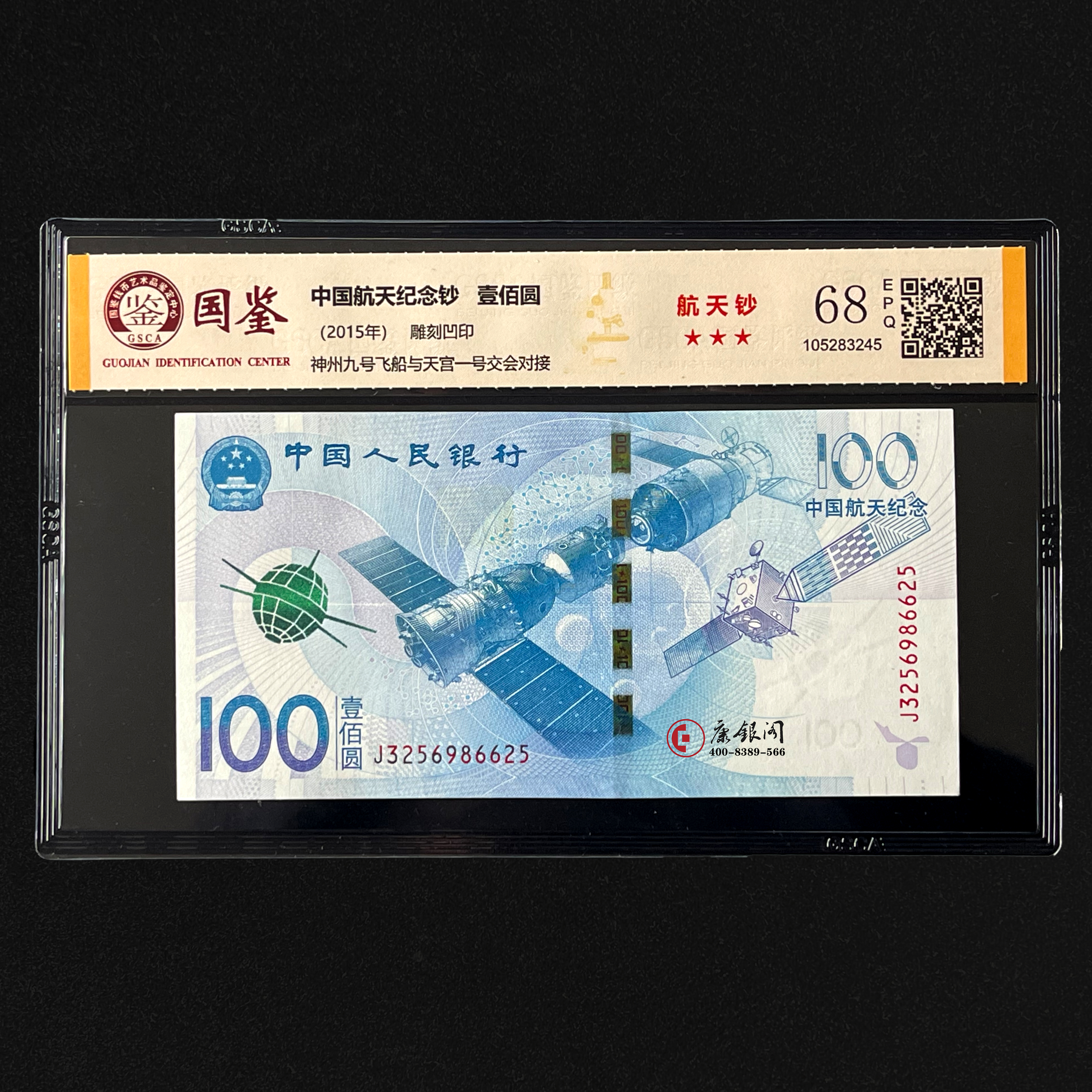 评级版《航天纪念钞》单钞
