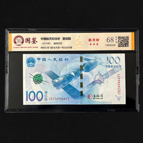 评级版《航天纪念钞》单钞