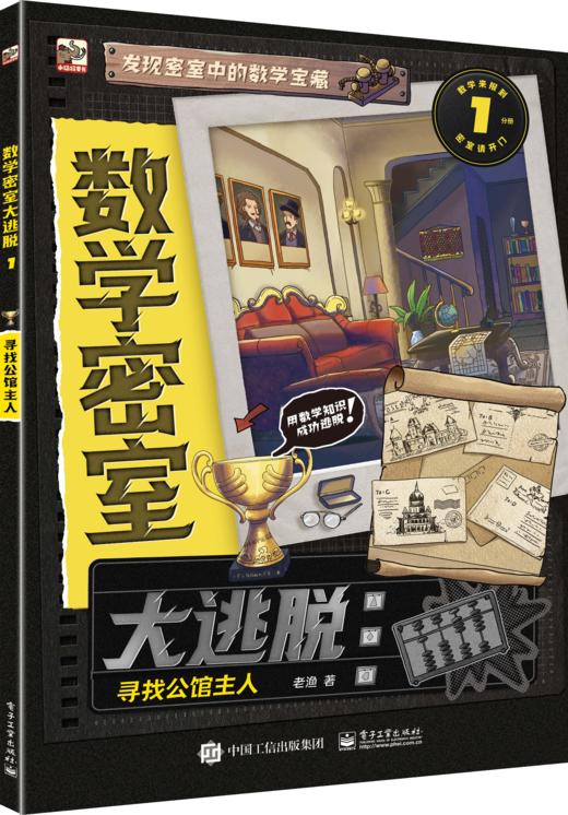数学密室大逃脱（全6册）240道烧脑谜题158个数学知识点 商品图2
