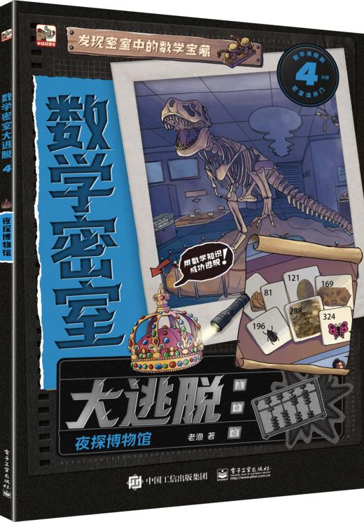 数学密室大逃脱（全6册）240道烧脑谜题158个数学知识点 商品图5