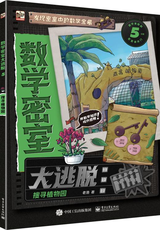 数学密室大逃脱（全6册）240道烧脑谜题158个数学知识点 商品图6