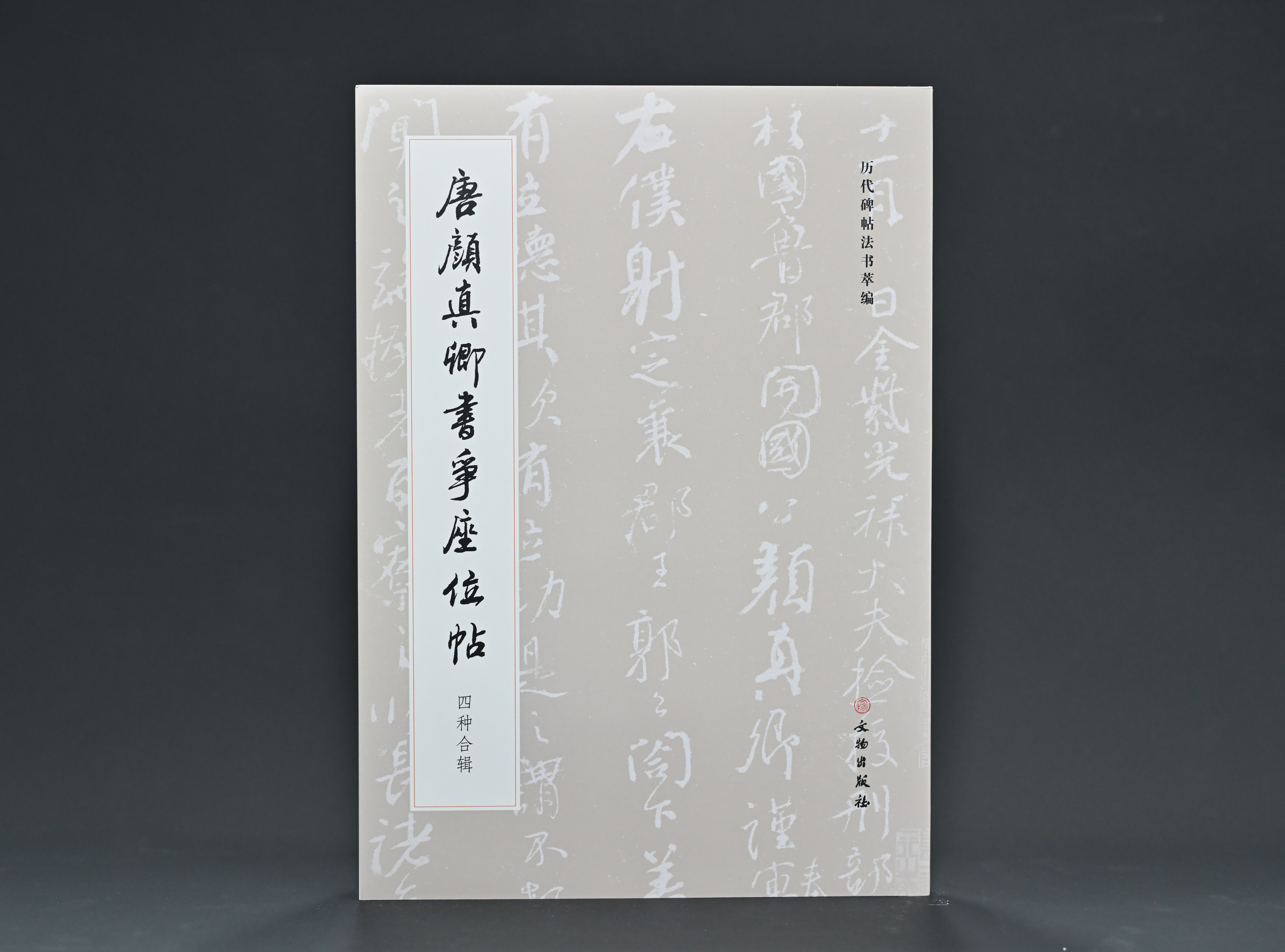 唐颜真卿书争座位帖（四种合辑）