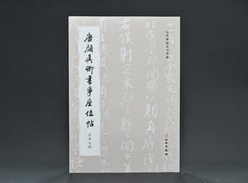 唐颜真卿书争座位帖（四种合辑）