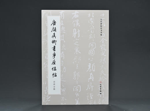 唐颜真卿书争座位帖（四种合辑） 商品图0