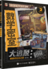 数学密室大逃脱（全6册）240道烧脑谜题158个数学知识点 商品缩略图3