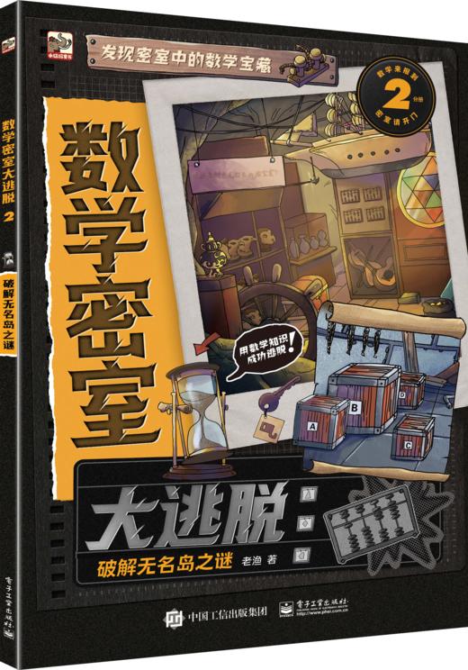 数学密室大逃脱（全6册）240道烧脑谜题158个数学知识点 商品图3