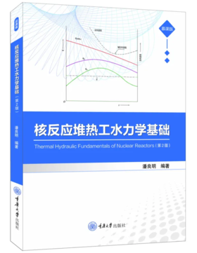 核反应堆热工水力学基础（第2版）