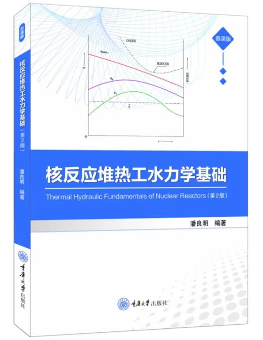 核反应堆热工水力学基础（第2版） 商品图0