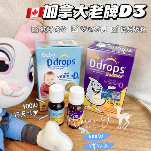 维生素D3 15天以上【成长必备 补钙】 D3滴剂 蓝瓶400IU/紫瓶600IU  加拿大Ddrops滴卓思 商品图1