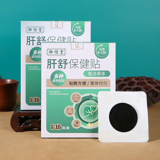 【买2送1 买3送2】 御恒堂肝舒保健贴 百年非遗传承  9大草本精华 古法制膏 超薄透气 16贴/盒 商品图6