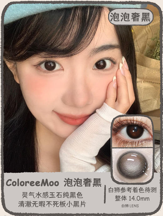 ColoreeMoo旗下 ·迷你茉莉&泡泡奢黑&泡泡生巧 ｜14.0mm白狮参考着色待测  韩产年抛 商品图5