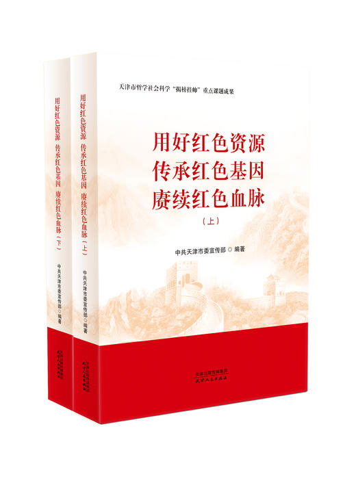 用好红色资源　传承红色基因  赓续红色血脉 : 全二册  中共天津市委宣传部  编著 商品图0