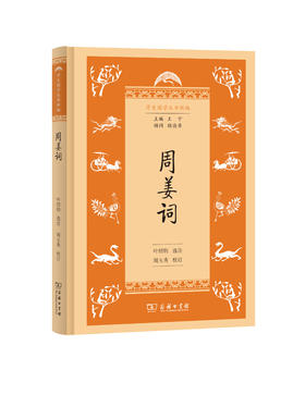 周姜词(学生国学丛书新编)