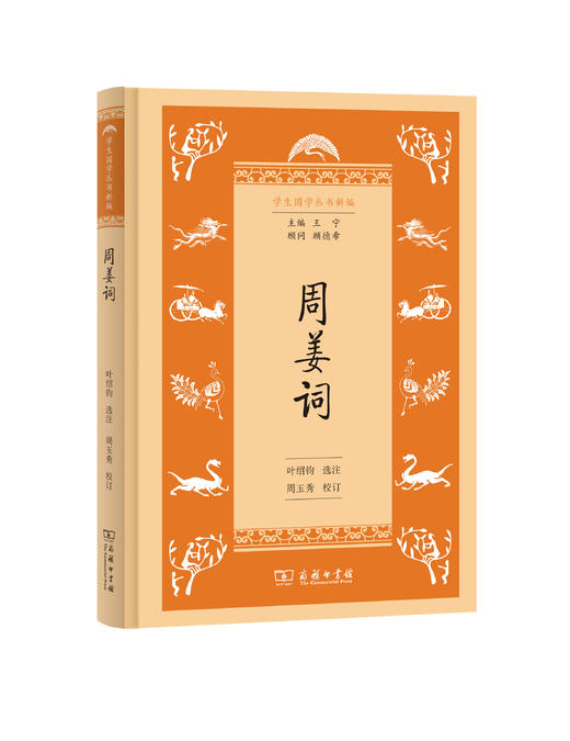 周姜词(学生国学丛书新编) 商品图0