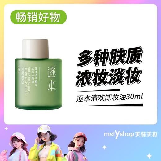 逐本清欢卸妆油30ML    （240250） 商品图0