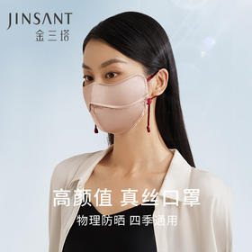 金三塔真丝口罩100%桑蚕丝凉感丝滑舒适透气面罩口罩男女  JJ036/JJ038