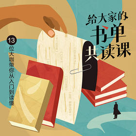 给大家的书单共读课