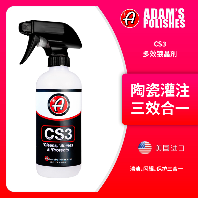阿达姆斯 CS3多效镀晶剂