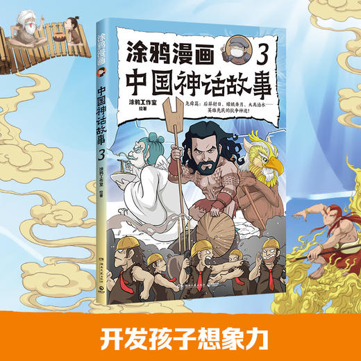 涂鸦漫画中国神话故事（全三册） 商品图7