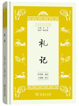 礼记(学生国学丛书新编)
