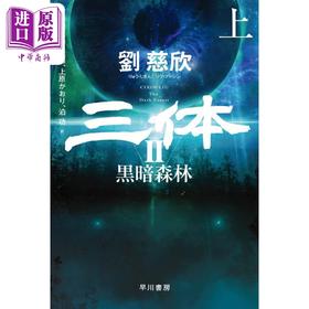 预售 【中商原版】三体2 黑暗森林 上 文库本 刘慈欣 大森望 立原透耶 日文原版 三体2 黒暗森林 上 ハヤカワ文庫SF
