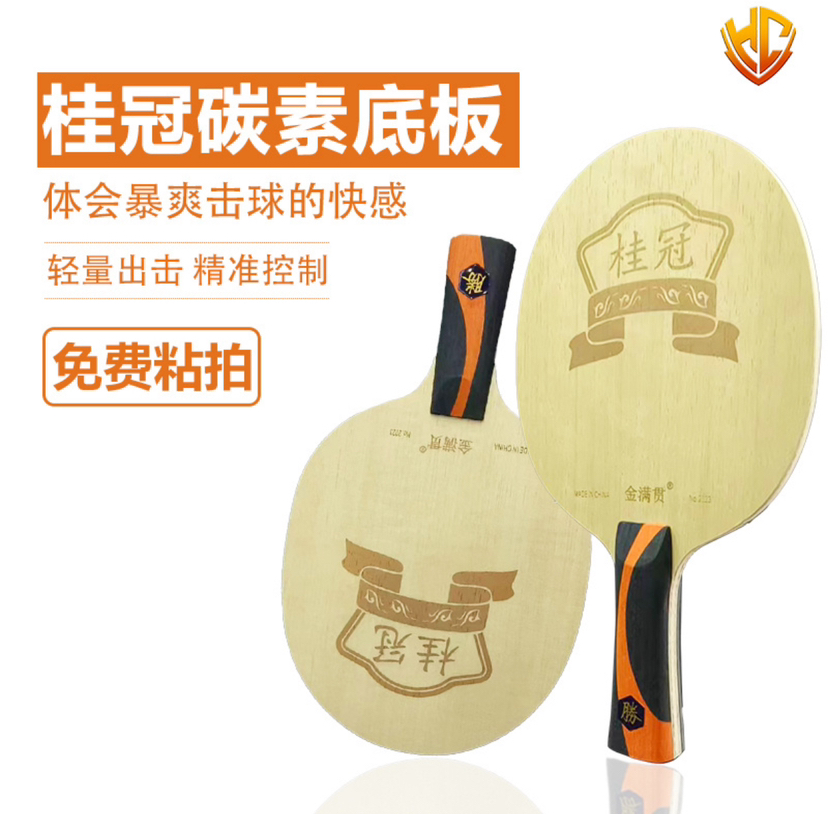 【金满贯桂冠高端底板】黄黑内置纤维混编纤维乒乓球底板