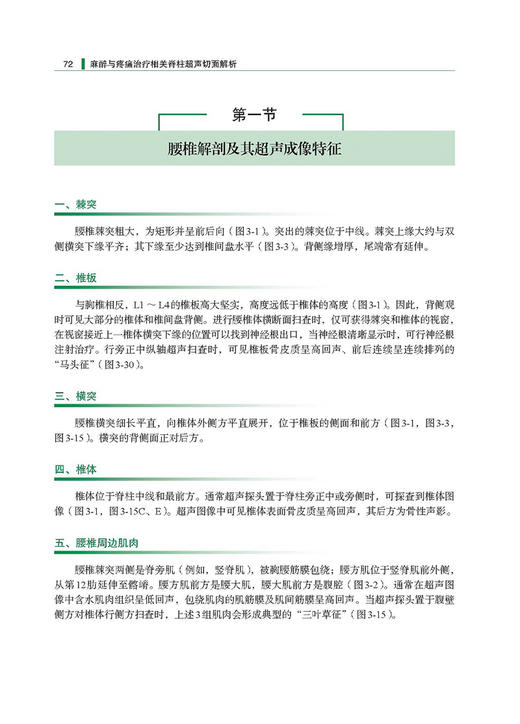 麻醉与疼痛治疗相关脊柱超声切面解析 崔旭蕾 主编 颈椎 胸椎 腰椎 骶尾椎超声与应用 中华医学电子音像出版社9787830052140  商品图4