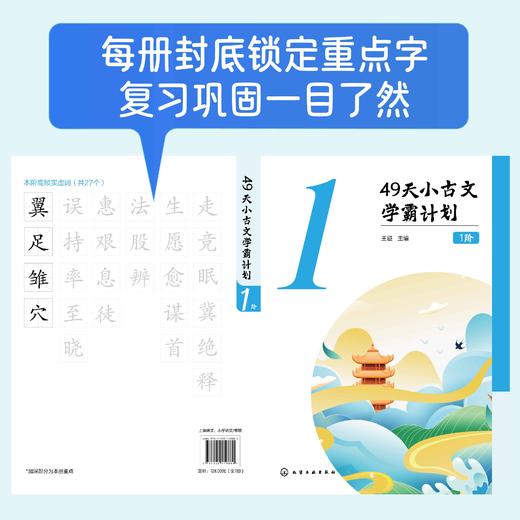 【赠打卡表+视频课+音频】49天小古文学霸计划【全5阶】 商品图3