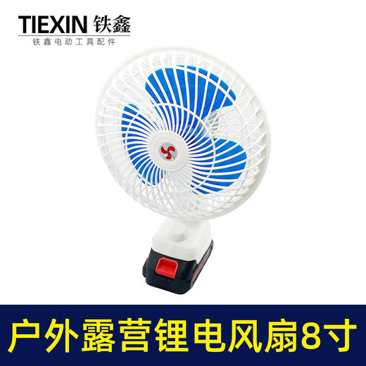【货号010138】户外露营锂电风扇24V充电风扇两用电风扇可直插220电压 商品图1