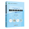 国际贸易制单实务 第四版 海南省“十四五”职业教育省级规划教材 商品缩略图0