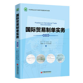 国际贸易制单实务 第四版 海南省“十四五”职业教育省级规划教材