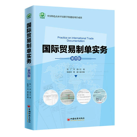 国际贸易制单实务 第四版 海南省“十四五”职业教育省级规划教材 商品图0