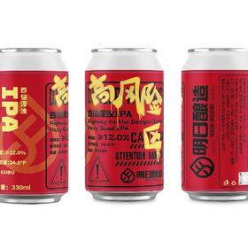 明日酿造 高风险区 330ml