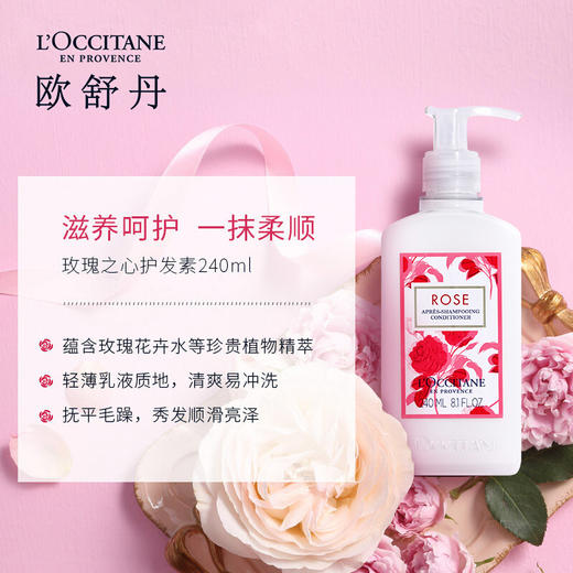 欧舒丹玫瑰之心护发素240ml柔顺留香滋润补水温和蓬松改善发质送男女友 心选到家 商品图1