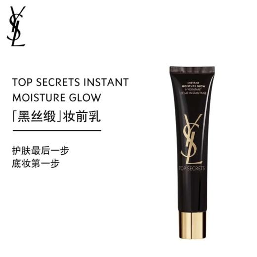 YSL圣罗兰黑丝缎妆前乳 商品图0