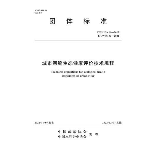 T/CHIDA01-2022T/CWEC32-2022城市河流生态健康评价技术规程（团体标准） 商品图0