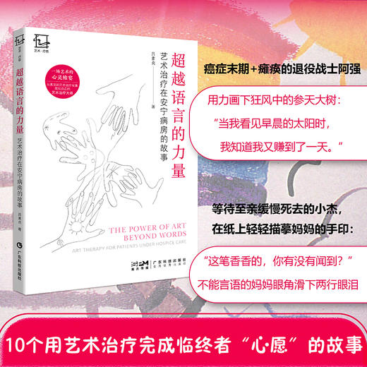 [红房子专属]超越语言的力量  艺术治疗在安宁病房的故事 商品图0
