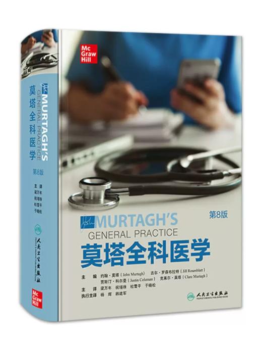 莫塔全科医学第八版第8版 约翰莫塔经典作品人卫社区医疗参考家庭常备诊断急救用书医生综合培训教材John Murtagh人民卫生出版社 商品图0