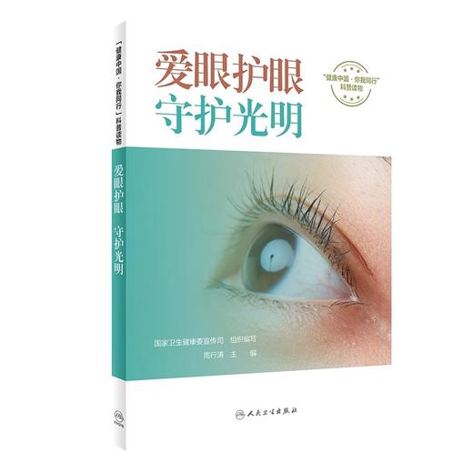 爱眼护眼 守护光明 周行涛 健康中国你我同行科普读物 眼健康基本医学知识 儿童近视防控成人屈光矫正9787117360944人民卫生出版社 商品图1