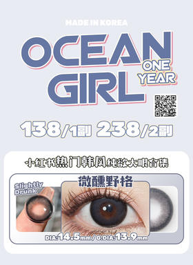 年抛 Ocean Girl 微醺野格 14.5mm大直径 138一副 238两副⭐苏州仓发货