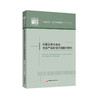 内蒙古黄河流域生态产品价值实现路径研究 商品缩略图0