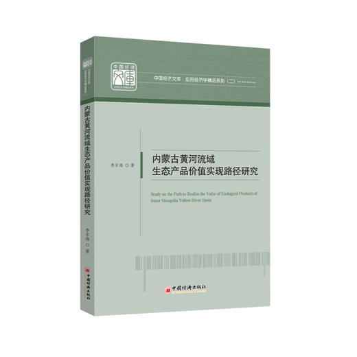 内蒙古黄河流域生态产品价值实现路径研究 商品图0