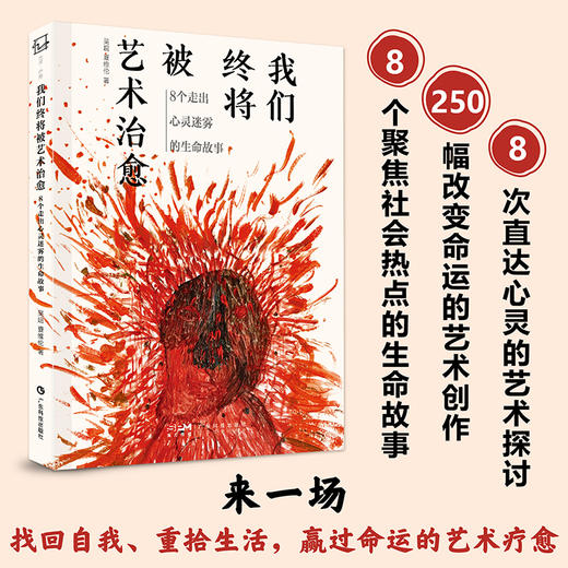 我们终将被艺术治愈  8个走出心灵迷雾的生命故事 商品图1
