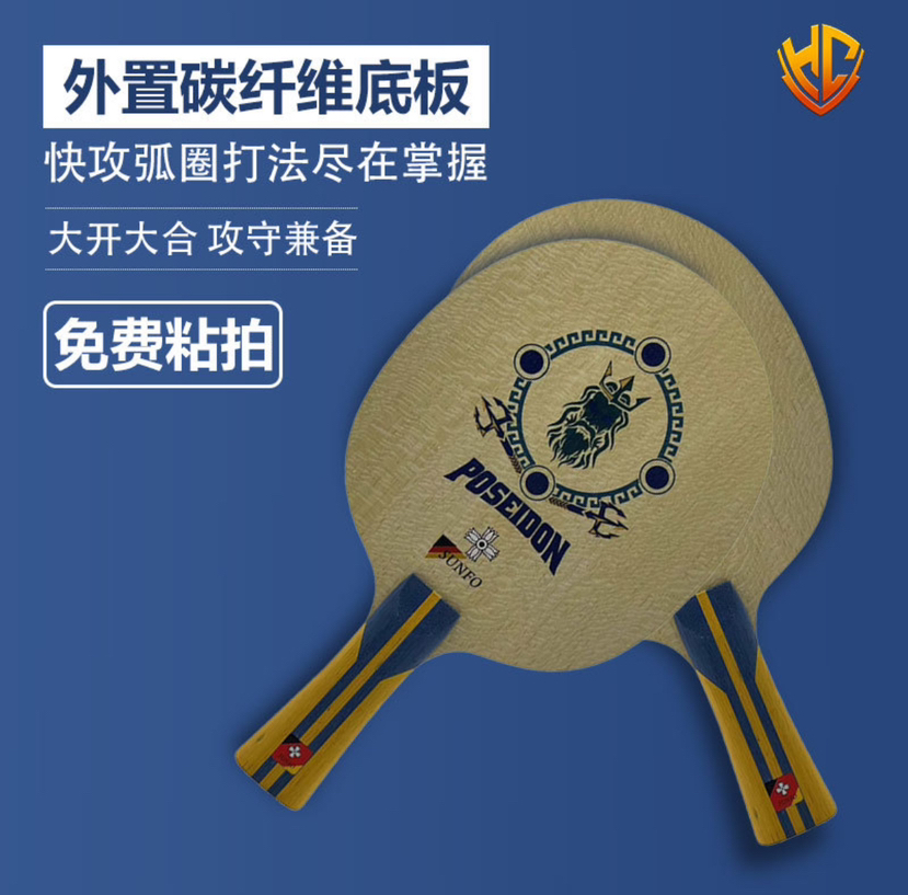 金满贯诸神系列波塞冬外置碳纤维乒乓球底板