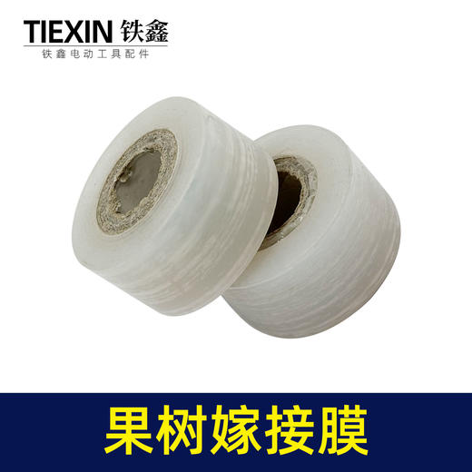 【货号04577】嫁接膜3厘米宽200米长PE材料果树嫁接胶带包扎缠绕膜 商品图1