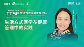 贺正华：《生活方式医学在健康管理中的实践》